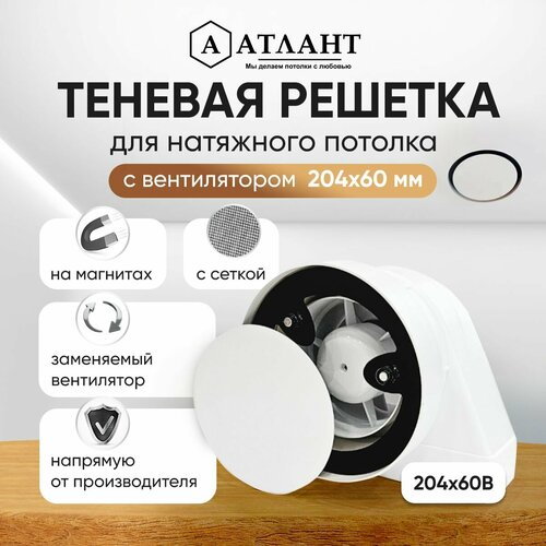 Теневой диффузор магнитная решетка 204х60 с вентилятором фото