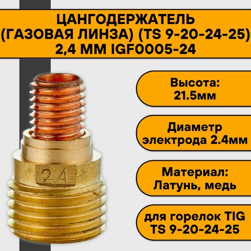 Цангодержатель/держатель цанги (газовая линза) (TIG 9-20-24-25) 2,4 мм IGF0005-24 фото