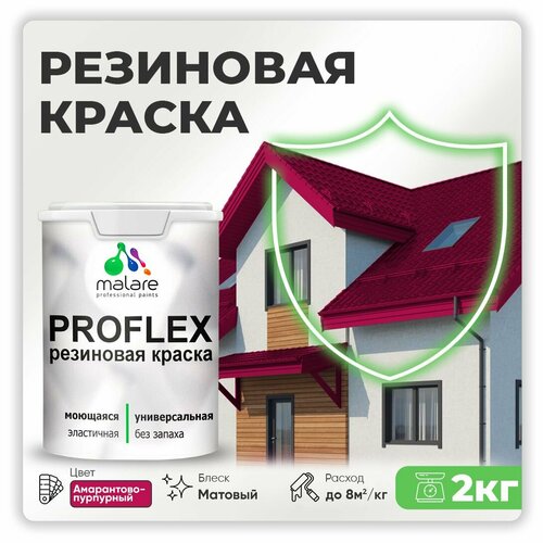 Универсальная резиновая краска Malare ProfleX для мебели, интерьера, фасадов, кровли, цоколей, быстросохнущая, матовая, амарантово-пурпурный, 2 кг. фото