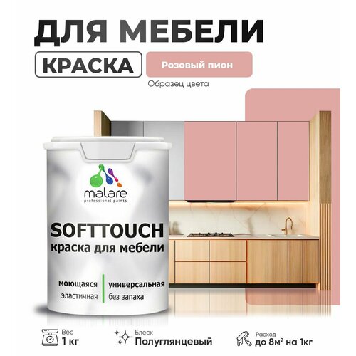 Резиновая краска для мебели Malare SoftTouch для кухонных фасадов для дерева и МДФ, моющаяся быстросохнущая, полуглянцевая, розовый пион, 1 кг фото