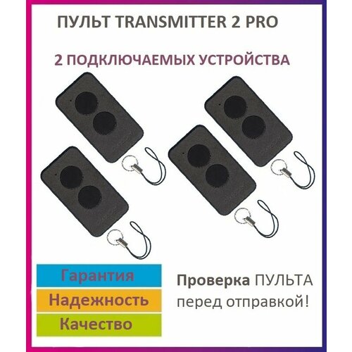 Пульт для шлагбаумов и ворот Transmitter-2 PRO Black, брелок передатчик Дорхан 4 штуки фото