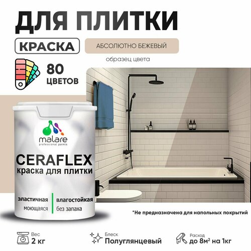 Резиновая краска для плитки Malare Ceraflex для керамической и кафельной плитки, стен в кухне и ванной, моющаяся быстросохнущая без запаха, полуглянцевая, абсолютный бежевый, 2 кг фото