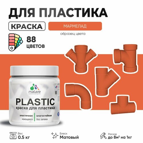 Акриловая краска для пластика Malare Plastic для пенопласта ПВХ сайдинга, для подоконников и откосов, быстросохнущая без запаха, матовая, мармелад, 0.5 кг фото