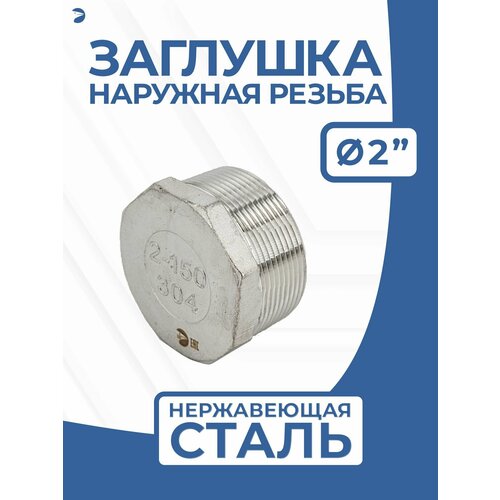 Заглушка НР стальная наружная резьба нержавеющая, AISI304 DN50 (2