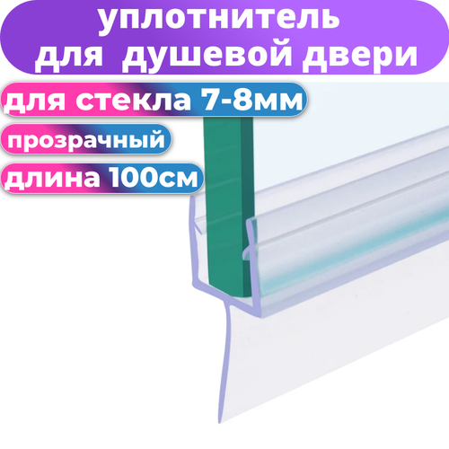 Нижний уплотнитель для двери душевой кабины и шторки под стекло 8 мм. нижняя ресничка 13 мм. фото