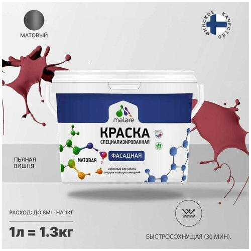 Краска Malare Professional фасадная по дереву, бетону и штукатурке, для камня и кирпича, без запаха, матовая, пьяная вишня, (1л - 1.3кг) фото