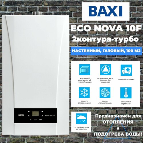 Настенный газовый котел BAXI ECO Nova 10 F(10 кВт), двухконтурный, закрытая камера сгорания, турбированный фото