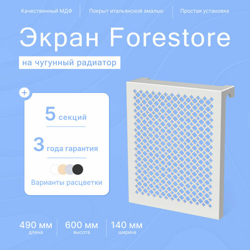 Навесной экран Forestore для чугунных батарей 5 секций (490мм) серый фото