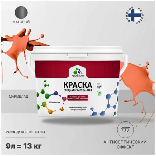 Краска водно-дисперсионная Malare Professional Biosept, для кухонь, ванных и сырых помещений матовая Мармелад 9 л 13 кг фото