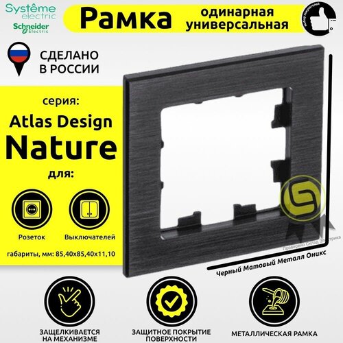 Рамка электроустановочная 1 пост Schneider Electric AtlasDesign Nature Черный матовый Металл оникс (комплект 6шт) фото