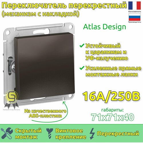 Механизм выключателя (переключатель перекрестный) Schneider Electric AtlasDesign, 1 клавиша, Мокко фото