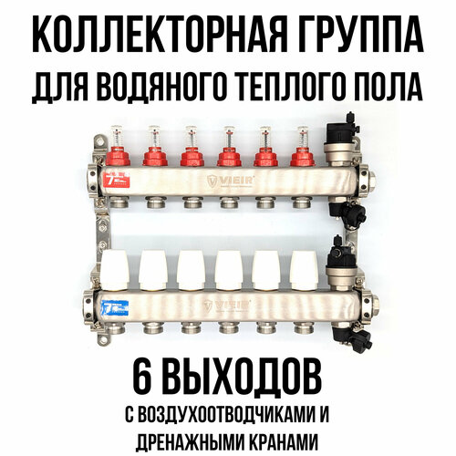 Коллектор для теплого пола на 6 выходов с расходомерами, автоматическими воздухоотводчиками и дренажными кранами VIEIR фото