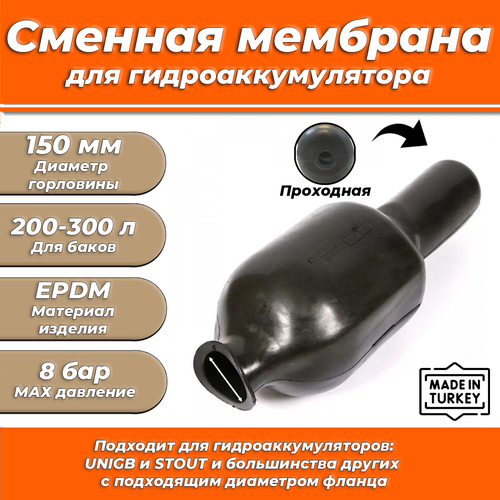 Мембрана для гидроаккумулятора Euromax 200-300 (150/200/1000мм, проходная, для UNIGB и STOUT) фото