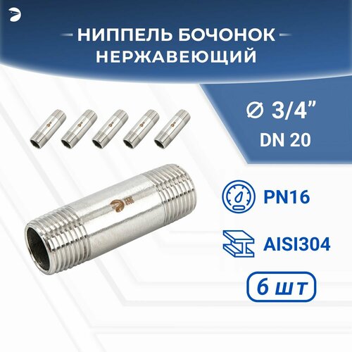 Бочонок ниппель нержавеющий, AISI304 DN20 (3/4