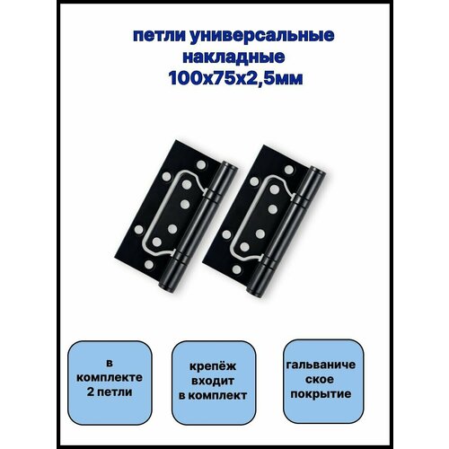 Петля универсальная без врезки Vantage 2BB BL 100*75*2,5 черный (2шт в комплекте) фото