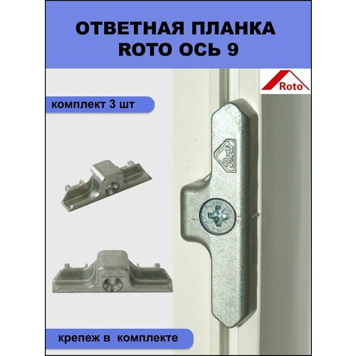 Ответная планка Roto 490939 для профиля КБЕ 9 мм 3 шт+крепеж фото