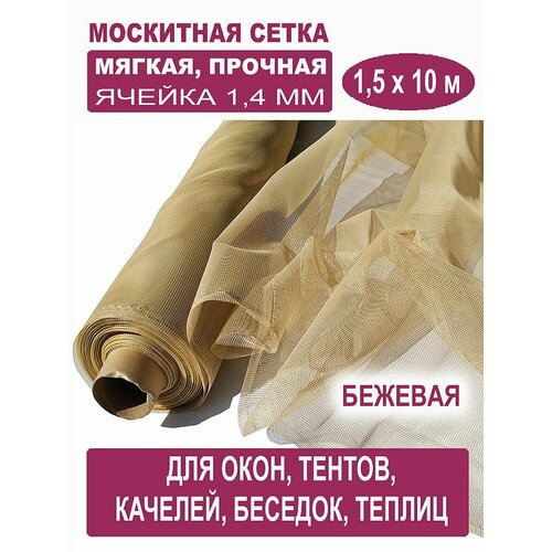 Москитная сетка БЕТЕКС бежевая в рулоне 1,5 х 10 м (полиэфирная, 48 г/м²) фото