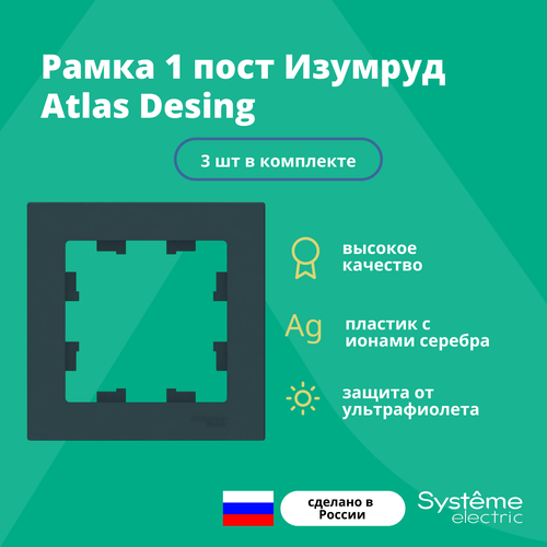 Рамка одинарная Systeme Electric Atlas Design изумруд ATN000801 - 3 шт. фото