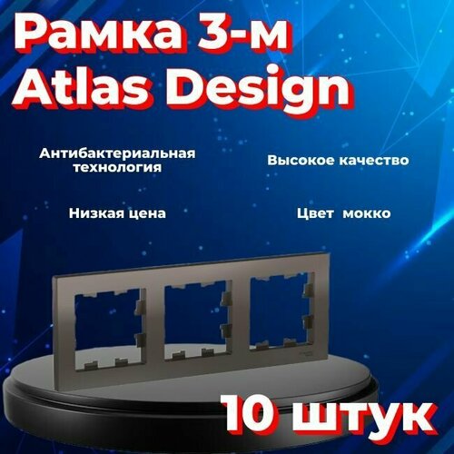 Рамка тройная для розеток и выключателей Schneider Electric (Systeme Electric) Atlas Design мокко ATN000603 - 10 шт. фото