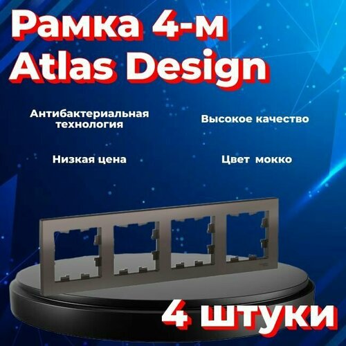 Рамка четырехместная Systeme Electric Atlas Design мокко ATN000604 - 4 шт. фото