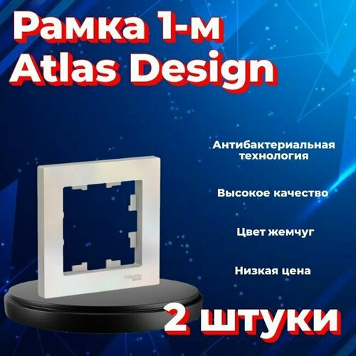 Рамка одинарная для розеток и выключателей Schneider Electric (Systeme Electric) Atlas Design жемчуг ATN000401 - 2 шт. фото