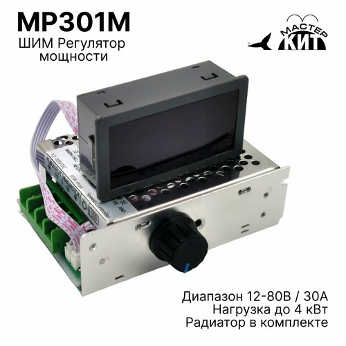 ШИМ регулятор мощности, скорости двигателя (оборотов), контроллер, в корпусе, с радиатором и дисплеем, DC 12-80 В, 30 А, MP301M Мастер Кит фото