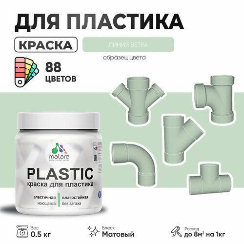 Акриловая краска для пластика Malare Plastic для пенопласта ПВХ сайдинга, для подоконников и откосов, быстросохнущая без запаха, матовая, линия ветра, 0.5 кг фото