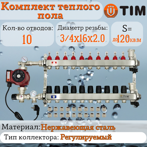 Комплект для водяного теплого пола : Коллектор 10 выходов с расходомерами 1