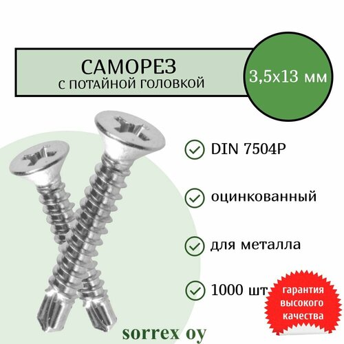 Саморез по металлу с потайной головкой 3,5x13 DIN 7504P оцинкованный со сверловым наконечником (1000 штук) Sorrex OY фото