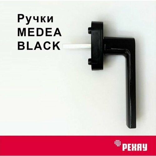 Ручка оконная РЕХАУ MEDEA для пластиковых окон / для балконной двери, черная фото