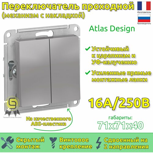 Выключатель переключатель проходной 3шт AtlasDesign 10А двухклавишный Schneider Electric/Systeme Electric механизм скрытая установка алюминий ATN000365 фото