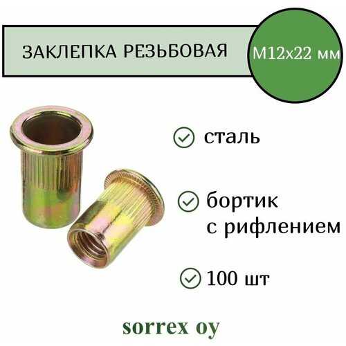 Заклепка гайка резьбовая винтовая стандартный бортик с рифлением М12х22 Sorrex OY (100 штук) фото