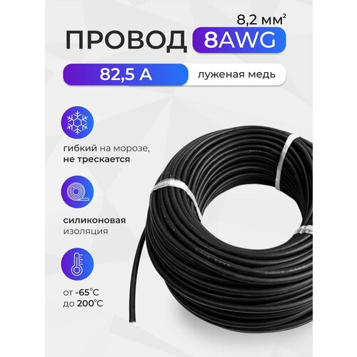 Провод 8AWG (8,2мм2) в силиконовой изоляции. Луженая медь. 2 метра , черный фото