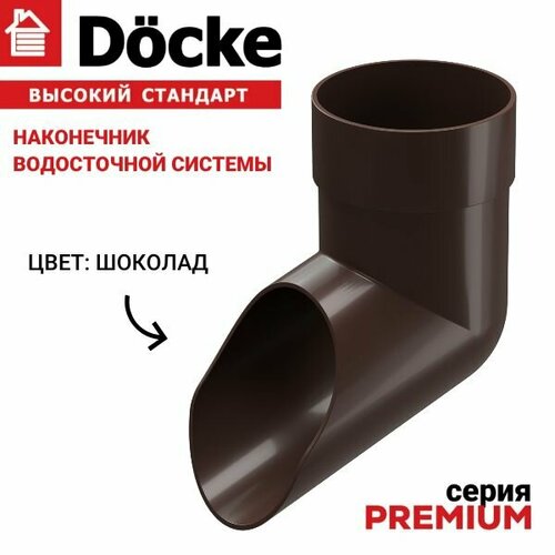 Наконечник водосточной трубы, Docke Premium, шоколад,1шт, слив водостока. фото