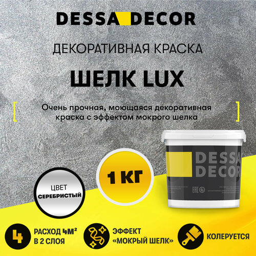 Декоративное покрытие DESSA DECOR Шелк Lux перламутровая декоративная штукатурка для имитации мокрого шелка, серебристый, 1 кг фото