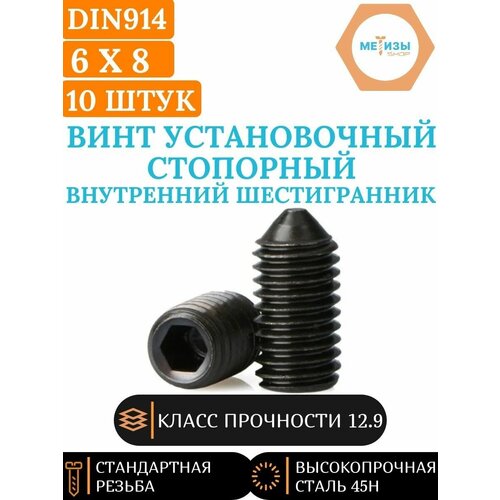 DIN914 6х8 винт установочный с внутр. шестигранником и заостренным концом, 10 шт. фото