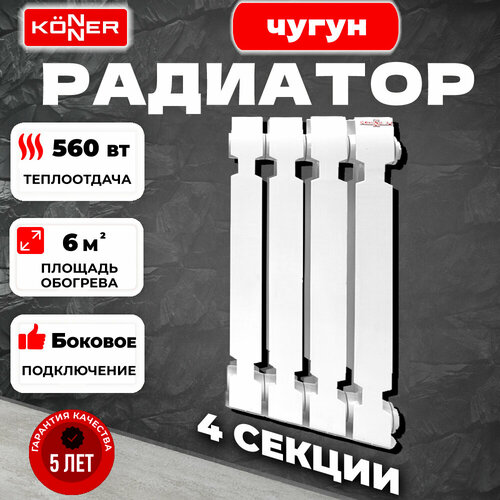 Радиатор секционный Konner Modern 500, кол-во секций: 4, 6 м2, 560 Вт, 272 мм.чугунный фото