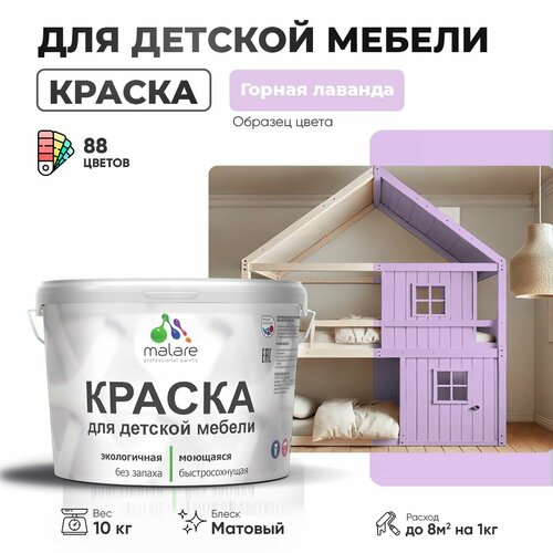 Краска Malare для детской мебели, кухонных фасадов, дерева, латексная эластичная моющаяся, быстросохнущая матовая, горная лаванда, 10 кг. фото