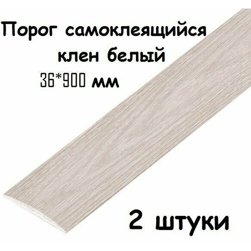 Порог самоклеящийся ПВХ ИЗИ 36.900.267 для напольных покрытий, клен белый 36*900 мм-2 шт фото