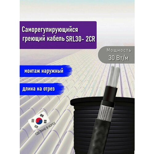 Греющий кабель саморегулирующийся SRL30- 2CR (UV) 11 м фото