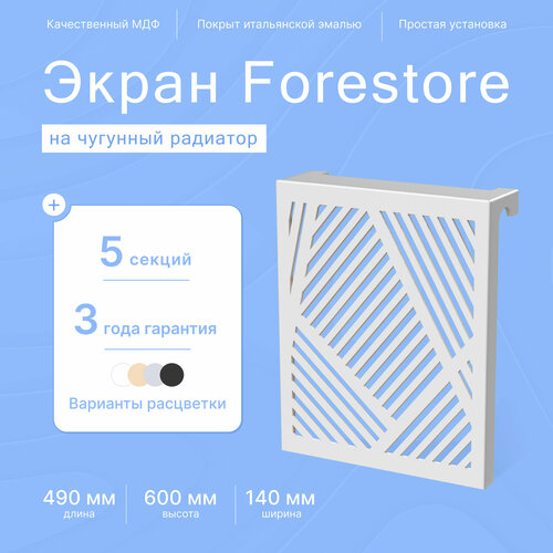 Навесной экран Forestore для чугунных батарей 5 секций (490мм) серый фото