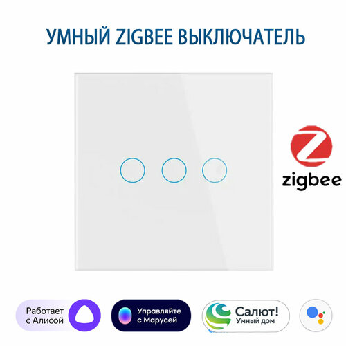 Умный выключатель с Алисой, Zigbee сенсорный выключатель трехклавишный белый, подключение с нулем и без нуля, закаленное стекло фото