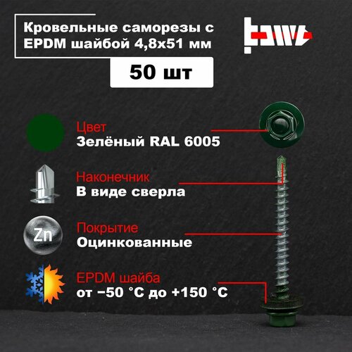 Саморезы кровельные зелёные RAL 6005 4,8х51 50 шт оцинкованные с ЭПДМ прокладкой фото