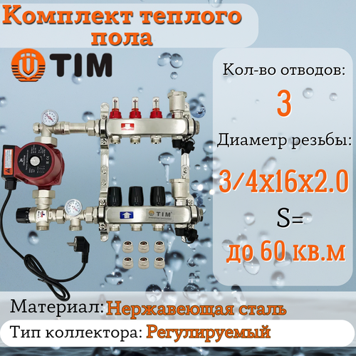 Комплект для водяного теплого пола : Коллектор 3 выхода с расходомерами 1