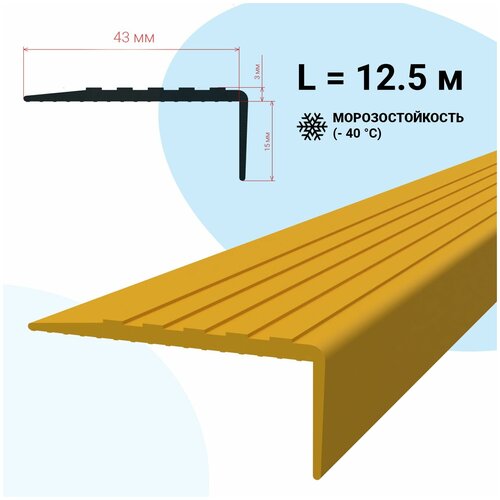 Противоскользящая накладка на ступени без клеевого слоя, угловая, L-образная, желтая (12.5 метров) фото