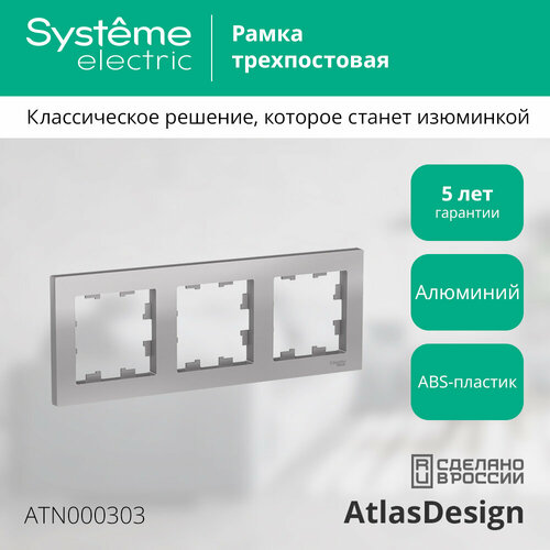 Рамка Schneider Electric AtlasDesign трехместная универсальная алюминий фото