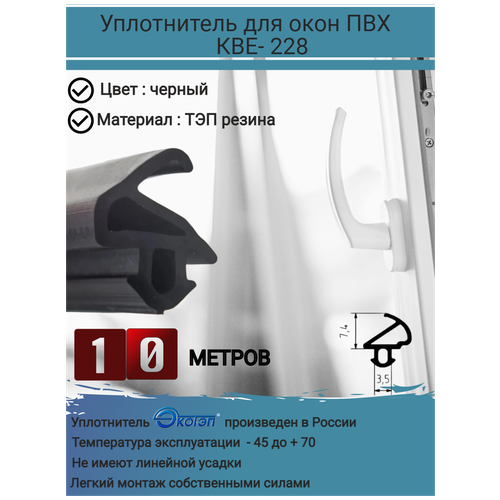 Утеплитель для окон, уплотнитель для окон ПВХ, уплотнитель для ремонта окон, KBE-228, ремонтный уплотнитель для окон ПВХ, черный, длина: 10 метров фото