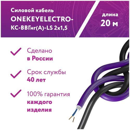 Кабель силовой ВВГнг OneKeyElectro ГОСТ, 2x1.5 мм², 20 м фото