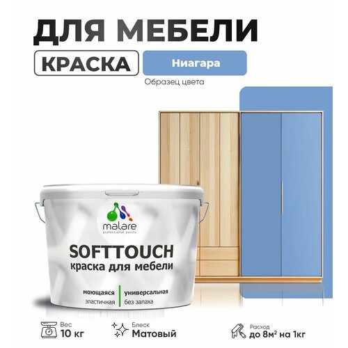 Акриловая краска для мебели Malare SoftTouch для кухонных фасадов для дерева и МДФ, моющаяся быстросохнущая, матовая, ниагара, 10 кг. фото