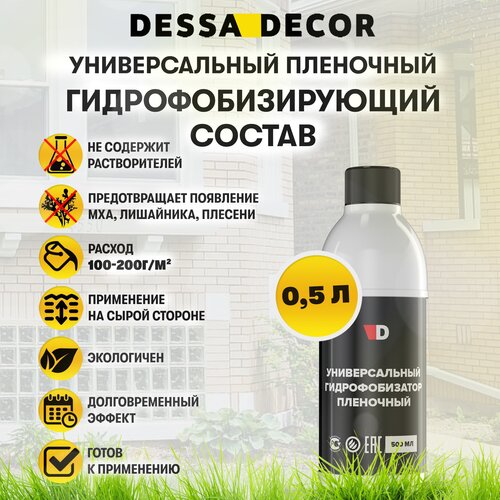 Гидрофобизатор пленочный DESSA DECOR водоотталкивающая пропитка для бетона, кирпича, штукатурки 500 мл с крышкой фото